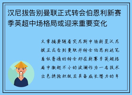 汉尼拔告别曼联正式转会伯恩利新赛季英超中场格局或迎来重要变化