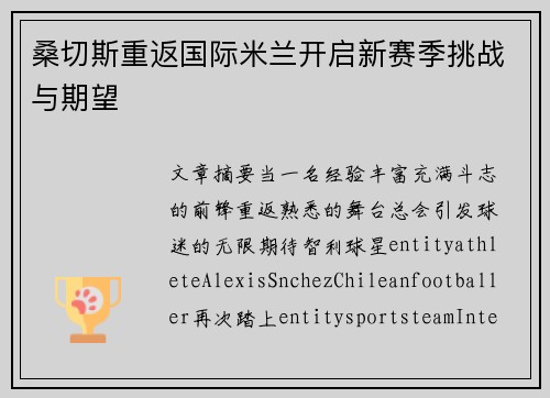 桑切斯重返国际米兰开启新赛季挑战与期望 桑切斯重返国际米兰开启新赛季挑战与期望