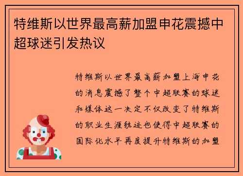 特维斯以世界最高薪加盟申花震撼中超球迷引发热议