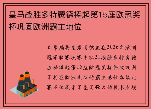 皇马战胜多特蒙德捧起第15座欧冠奖杯巩固欧洲霸主地位