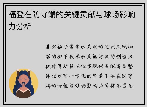 福登在防守端的关键贡献与球场影响力分析