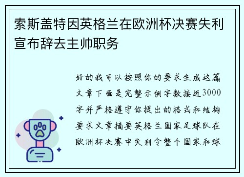 索斯盖特因英格兰在欧洲杯决赛失利宣布辞去主帅职务
