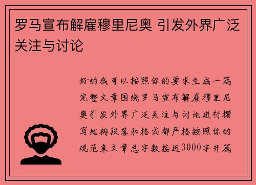 罗马宣布解雇穆里尼奥 引发外界广泛关注与讨论