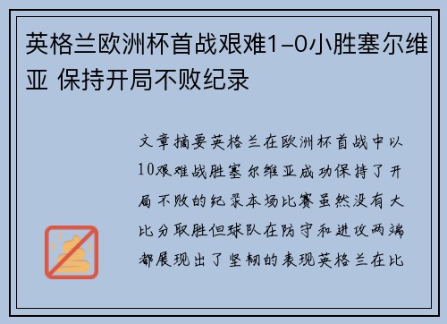 英格兰欧洲杯首战艰难1-0小胜塞尔维亚 保持开局不败纪录
