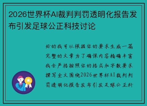 2026世界杯AI裁判判罚透明化报告发布引发足球公正科技讨论