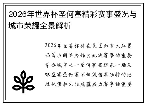 2026年世界杯圣何塞精彩赛事盛况与城市荣耀全景解析
