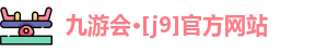 J9九游会